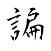 「諞」の行書体