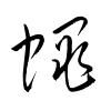 「蝿」の草書体