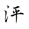 「泙」の行書体