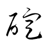 「碇」の草書体