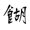 「餬」の行書体