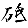 「砥」の行書体