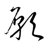 「願」の草書体