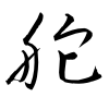 「舵」の草書体