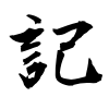 「記」の行書体