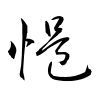 「悒」の草書体