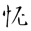 「怩」の草書体