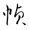 「幀」の草書体