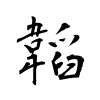 「韜」の行書体