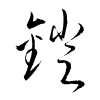 「鐙」の草書体