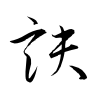 「訣」の草書体