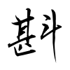 「斟」の行書体