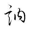 「訥」の草書体