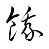 「餓」の草書体