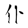 「仆」の行書体