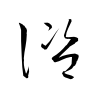 「諮」の草書体