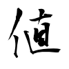 「値」の行書体