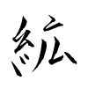 「絋」の行書体