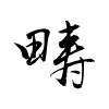 「畴」の行書体