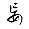 「妄」の草書体