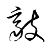「敲」の草書体