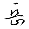 「岳」の草書体