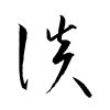 「談」の草書体