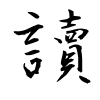 「讀」の行書体