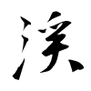 「渓」の行書体