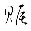 「賑」の草書体