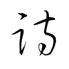 「詩」の草書体