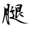 「腿」の行書体