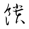 「饋」の草書体