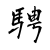 「騁」の行書体