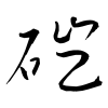 「磑」の草書体