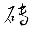 「磚」の草書体