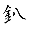 「釟」の行書体