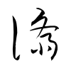 「済」の草書体