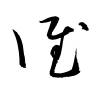 「誰」の草書体