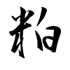「粕」の行書体