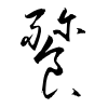 「餮」の草書体