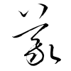 「義」の草書体