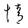 「情」の草書体