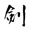 「剣」の行書体