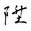 「陞」の行書体