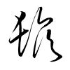 「鬚」の草書体