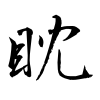 「眈」の行書体