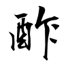 「酢」の行書体