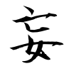 「妄」の行書体