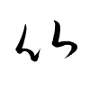 「比」の草書体